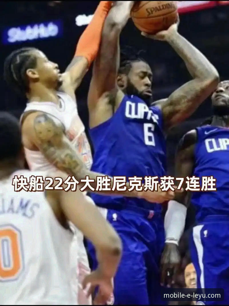 尼克斯队史季后赛得分纪录深度分析：从47分半场优势看乐鱼手机版登录入口官网观赛体验