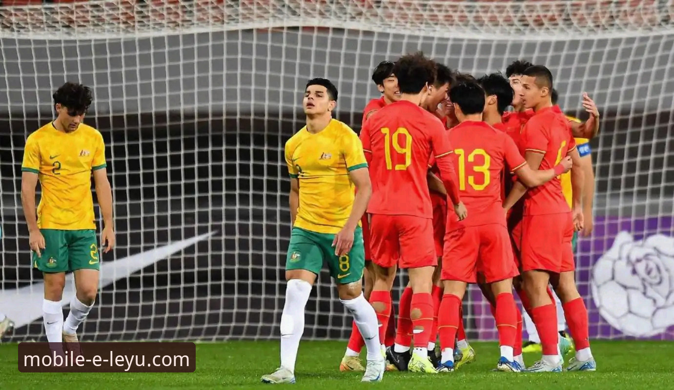 土伦杯U19国足1-0哥伦比亚赛事体验详解